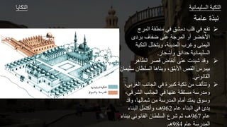 ‫مر‬ ‫م‬ ‫ة‬ ‫و‬

‫ا‬ ‫الج‬ ‫ر‬ ‫ملط‬ ‫ي‬ ‫دمشه‬ ‫قلب‬ ‫ي‬ ‫ت‬
‫د‬ ‫ف‬ ‫ضف‬ ‫مل‬ ‫طر‬ ‫الج‬ ‫األاض‬
‫كير‬ ‫ال‬ ‫خلل‬ ،‫لر‬ ‫الجد‬ ‫ب‬ ‫غ‬ ‫اليجل‬
‫شا‬ ‫لداةه‬ ‫وير‬ ‫الةليج‬
.

‫ه‬ ‫الظ‬ ‫قص‬ ‫ض‬ ‫و‬ ‫مل‬ ‫شيدت‬ ‫قد‬
‫ص‬ ‫ل‬ ‫الةلط‬ ‫ه‬ ‫ل‬ ،‫له‬ ‫األ‬ ‫ص‬ ‫ال‬ ‫س‬ ‫ي‬
‫ل‬ ‫ليج‬
‫وي‬ ‫و‬ ‫ال‬
.

‫الغ‬ ‫وب‬ ‫الا‬ ‫ي‬ ‫ة‬ ‫ي‬ ‫ك‬ ‫تكير‬ ‫مل‬ ‫ألف‬ ‫ت‬
،‫ي‬
‫قي‬ ‫الش‬ ‫وب‬ ‫الا‬ ‫ي‬ ‫مله‬ ‫لر‬ ‫مة‬ ‫صر‬ ‫مد‬
،
‫قد‬ ، ‫له‬ ‫شج‬ ‫مل‬ ‫صر‬ ‫الجد‬ ‫م‬ ‫م‬ ‫د‬ ‫ج‬ ‫ق‬ ‫ص‬
‫م‬ ‫م‬ ‫ء‬ ‫ل‬ ‫ال‬ ‫ي‬ ‫دئ‬
962
‫ه‬
‫ء‬ ‫ل‬ ‫ال‬ ‫جل‬ ‫ك‬ ،‫ـ‬
‫م‬ ‫م‬
967
‫ه‬
‫وي‬ ‫و‬ ‫ال‬ ‫ل‬ ‫الةلط‬ ‫ع‬ ‫ش‬ ‫ث‬ ،‫ـ‬
‫ء‬ ‫ل‬
‫م‬ ‫م‬ ‫صر‬ ‫الجد‬
984
‫ه‬
‫ـ‬
.
‫ك‬ ‫ال‬ ‫وير‬ ‫الةليج‬ ‫كير‬ ‫ال‬
 