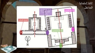 ‫ك‬ ‫ال‬ ‫وير‬ ‫الةليج‬ ‫كير‬ ‫ال‬
‫الغربي‬ ‫المدخل‬
‫الجداال‬
‫بين‬ ‫الواصل‬ ‫المخل‬
‫والمدرسة‬ ‫التكايا‬
‫والسوق‬
‫الرئيسي‬ ‫المدخل‬
‫الشمالي‬ ‫المدخل‬
 