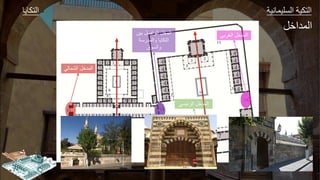 ‫ك‬ ‫ال‬ ‫وير‬ ‫الةليج‬ ‫كير‬ ‫ال‬
‫الغربي‬ ‫المدخل‬
‫الجداال‬
‫بين‬ ‫الواصل‬ ‫المخل‬
‫والمدرسة‬ ‫التكايا‬
‫والسوق‬
‫الرئيسي‬ ‫المدخل‬
‫الشمالي‬ ‫المدخل‬
 