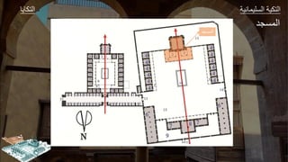‫ك‬ ‫ال‬ ‫وير‬ ‫الةليج‬ ‫كير‬ ‫ال‬
‫المسجد‬
‫الجةاد‬
 
