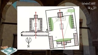‫ك‬ ‫ال‬ ‫وير‬ ‫الةليج‬ ‫كير‬ ‫ال‬
‫قر‬ ‫األ‬
‫األروقة‬
 