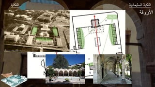 ‫ك‬ ‫ال‬ ‫وير‬ ‫الةليج‬ ‫كير‬ ‫ال‬
‫األروقة‬
‫قر‬ ‫األ‬
 