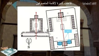 ‫ك‬ ‫ال‬ ‫وير‬ ‫الةليج‬ ‫كير‬ ‫ال‬
‫يل‬ ‫ص‬ ‫الج‬ ‫مر‬ ‫إلق‬ ‫ة‬ ‫ي‬ ‫ك‬ ‫ت‬ ‫م‬ ‫ق‬
‫قاعة‬
 