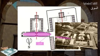 ‫ك‬ ‫ال‬ ‫وير‬ ‫الةليج‬ ‫كير‬ ‫ال‬
‫السوق‬
‫ق‬ ‫الة‬
 