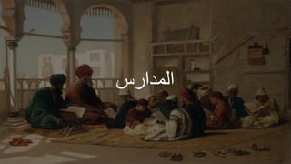 ‫س‬ ‫الجدا‬
 