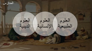 ‫العلوم‬
‫الدينية‬
‫العلوم‬
‫اإلنساني‬
‫ة‬
‫العلوم‬
‫الطبيعي‬
‫ة‬
‫س‬ ‫الجدا‬
 