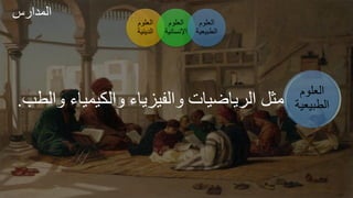 ‫العلوم‬
‫الطبيعي‬
‫ة‬
‫الطب‬ ‫ء‬ ‫الكيجي‬ ‫ء‬ ‫الفيز‬ ‫ت‬ ‫ضي‬ ‫ال‬ ‫مثل‬
.
‫العلوم‬
‫الدينية‬
‫العلوم‬
‫اإلنساني‬
‫ة‬
‫العلوم‬
‫الطبيعي‬
‫ة‬
‫س‬ ‫الجدا‬
 