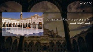 -
‫الرواق‬
:
‫من‬ ‫نتجت‬ ‫بالصحن‬ ‫المحيطة‬ ‫الممرات‬ ‫هو‬
‫للمسجد‬ ‫االنشائية‬ ‫الناحية‬
.
‫أوال‬
:
‫الدينية‬ ‫المباني‬
 