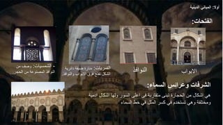 -
‫الشمسيات‬
:
‫من‬ ‫وصف‬
‫الحجر‬ ‫من‬ ‫المصنوعة‬ ‫النوافذ‬
.
‫الفتحات‬
:
‫االبواب‬
‫القمريات‬
:
‫دائري‬ ‫ضيقة‬ ‫منارة‬
‫ة‬
‫وال‬ ‫االبواب‬ ‫فوق‬ ‫تفتح‬ ‫الشكل‬
‫نوافذ‬
.
‫النوافذ‬
‫السماء‬ ‫وعرائس‬ ‫الشرفات‬
:
‫متقاربة‬ ‫تبنى‬ ‫الحجارة‬ ‫من‬ ‫اشكال‬ ‫هي‬
‫فى‬
‫ادمية‬ ‫اشكال‬ ‫ولها‬ ‫السور‬ ‫اعلى‬
‫السماء‬ ‫خط‬ ‫في‬ ‫الملل‬ ‫كسر‬ ‫في‬ ‫تستخدم‬ ‫وهي‬ ‫ومختلفة‬
‫أوال‬
:
‫الدينية‬ ‫المباني‬
 