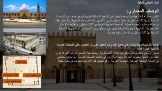 ‫أوال‬
:
‫الدينية‬ ‫المباني‬
‫المعماري‬ ‫الوصف‬
:
‫من‬ ‫صف‬ ‫يتوجها‬ ‫الغربية‬ ‫الشمالية‬ ‫الناحية‬ ‫في‬ ‫واجهات‬ ‫اربعه‬ ‫من‬ ‫الخارجية‬ ‫عمارته‬ ‫تتكون‬
‫الشرفات‬
‫المسننة‬
,
‫مداخل‬ ‫ثالث‬ ‫وبها‬
‫يتوسطها‬
‫تذكاري‬ ‫رئيسي‬ ‫مدخل‬
,
‫عش‬ ‫ستة‬ ‫الواجهة‬ ‫هذه‬ ‫تضم‬ ‫كما‬
‫نافذة‬ ‫ر‬
‫جميلة‬ ‫جصية‬ ‫بزخارف‬ ‫مزخرفة‬
.
‫مداخل‬ ‫ثالث‬ ‫بها‬ ‫الغربية‬ ‫الجنوبية‬ ‫الواجهة‬
,
‫عش‬ ‫ستة‬ ‫وتعلوها‬
‫ر‬
‫جصية‬ ‫نافذة‬
,
‫المحراب‬ ‫بروز‬ ‫وسطها‬ ‫في‬ ‫يظهر‬ ‫الشرقية‬ ‫الجنوبية‬ ‫الواجهة‬
,
‫الش‬ ‫الواجهة‬ ‫اما‬
‫مالية‬
‫جصية‬ ‫نافذة‬ ‫عشر‬ ‫وستة‬ ‫مداخل‬ ‫ثالث‬ ‫بها‬ ‫الشرقية‬
.
‫عمار‬ ‫اصبحت‬ ‫حتي‬ ‫العصور‬ ‫مر‬ ‫علي‬ ‫العاص‬ ‫بن‬ ‫عمرو‬ ‫جامع‬ ‫علي‬ ‫والزيادات‬ ‫الترميمات‬ ‫توالت‬
‫ته‬
‫عن‬ ‫عبارة‬ ‫الداخلية‬
:
-
‫اوسط‬ ‫صحن‬
‫ح‬
‫تقريبا‬ ‫القديم‬ ‫المال‬ ‫بيت‬ ‫موقع‬ ‫في‬ ‫مكشوف‬
,
‫ايونات‬ ‫الصحن‬ ‫بهذا‬ ‫ويحيط‬
‫ايوان‬ ‫اكبرها‬
‫الغربية‬ ‫الشمالية‬ ‫الناحية‬ ‫في‬ ‫ثان‬ ‫ايوان‬ ‫ويليه‬ ‫الشرقية‬ ‫الجنوبية‬ ‫الناحية‬ ‫من‬ ‫القبلة‬
,
‫ثم‬
‫ايوانين‬
‫جانبيين‬
‫الغربية‬ ‫والجنوبية‬ ‫الشرقية‬ ‫الشمالية‬ ‫الناحية‬ ‫في‬
,
‫هذ‬ ‫غطيت‬ ‫وقد‬
‫ه‬
‫خ‬ ‫بسقوف‬ ‫االيونات‬
‫حديثة‬ ‫رسانية‬
‫ايوان‬
‫شمالى‬
‫غربى‬
‫القبل‬ ‫ايوان‬
‫ة‬
‫غربي‬ ‫جنوبي‬ ‫ايوان‬
‫شرقي‬ ‫شمالي‬ ‫ايوان‬
 