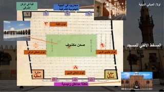 ‫شمالي‬ ‫ايوان‬
‫غربي‬
‫القبلة‬ ‫ايوان‬
‫غربي‬ ‫جنوبي‬ ‫ايوان‬
‫شرقي‬ ‫شمالي‬ ‫ايوان‬
‫الجهة‬ ‫في‬ ‫محاريب‬
‫الشرقية‬ ‫الجنوبية‬
‫مكشوف‬ ‫صحن‬
‫ثالث‬
‫ة‬
‫رئيسية‬ ‫مداخل‬
‫منارة‬
‫شمالية‬
‫منارة‬
‫شمالية‬
‫الركن‬ ‫في‬ ‫قبة‬
‫الشرقي‬
‫للمسجد‬ ‫األفقي‬ ‫المسقط‬
‫أوال‬
:
‫الدينية‬ ‫المباني‬
 