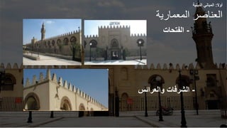 ‫أوال‬
:
‫الدينية‬ ‫المباني‬
‫المعماري‬ ‫العناصر‬
‫ة‬
-
‫الفتحات‬
-
‫والعرائس‬ ‫الشرفات‬
 