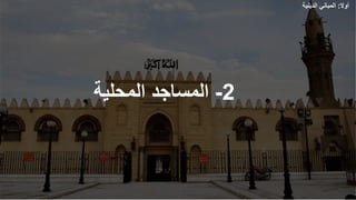 ‫أوال‬
:
‫الدينية‬ ‫المباني‬
2
-
‫المحلية‬ ‫المساجد‬
 