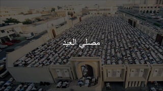 ‫العيد‬ ‫مصلي‬
 