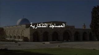 ‫التذكارية‬ ‫المساجد‬
 