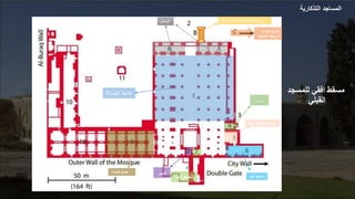 ‫افدي‬ ‫مسدط‬
‫ل‬
‫لمسجد‬
‫الدةلي‬
‫المدخل‬
‫الصالة‬ ‫قاعة‬
‫المؤدى‬ ‫الدرج‬
‫المسيح‬ ‫مهد‬ ‫الى‬
‫األرض‬ ‫تحت‬ ‫الواقعة‬ ‫لألجزاء‬ ‫درج‬
‫محراب‬
‫المنبر‬
‫النساء‬ ‫جامع‬
‫المحراب‬ ‫عمر‬ ‫مسجد‬
‫شهيد‬ ‫األربعين‬ ‫مسجد‬
‫التذكارية‬ ‫المساجد‬
 