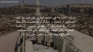 ‫أللد‬ ‫لر‬ ‫ض‬ ‫مل‬ ‫ي‬ ‫ت‬ ‫طد‬ ‫مة‬ ‫هي‬ ‫لر‬ ‫األض‬ ‫طد‬ ‫مة‬
‫خير‬ ‫ال‬ ‫ت‬ ‫الشخصي‬ ‫ك‬ ‫الجل‬ ‫ء‬ ‫العلج‬ ‫يل‬ ‫ل‬ ‫الص‬
‫زة‬ ‫ال‬
.
‫اإلصالمير‬ ‫العص‬ ‫ي‬ ‫طد‬ ‫الجة‬ ‫ه‬ ‫وشئت‬ ‫قد‬
‫لب‬ ‫ع‬ ‫ور‬ ‫مك‬ ‫مل‬ ‫أكيد‬ ‫ال‬ ‫مله‬ ‫الهدف‬ ‫ل‬ ‫ك‬ ،‫ة‬ ‫ك‬ ‫الج‬
‫تأ‬ ‫ز‬ ‫مل‬ ‫ل‬ ‫د‬ ‫ا‬ ‫س‬ ‫الل‬ ‫طعل‬ ‫ح‬ ‫الض‬
.
‫طد‬ ‫الجة‬
‫ير‬ ‫الض‬
‫هد‬ ‫الجش‬
42
 