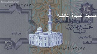 ‫مائشة‬ ‫السيدر‬ ‫مسجد‬
‫هد‬ ‫الجش‬ ‫ير‬ ‫الض‬ ‫طد‬ ‫الجة‬
 