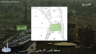 ‫ضي‬ ‫اال‬ ‫الد‬ ‫مة‬
‫ح‬ ‫الض‬
‫هد‬ ‫الجش‬ ‫ير‬ ‫الض‬ ‫طد‬ ‫الجة‬
‫ح‬ ‫الض‬
 