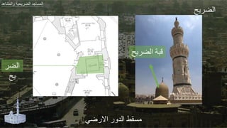 ‫ضي‬ ‫اال‬ ‫الد‬ ‫مة‬
‫ح‬ ‫الض‬
‫هد‬ ‫الجش‬ ‫ير‬ ‫الض‬ ‫طد‬ ‫الجة‬
‫الض‬
‫ح‬
‫ح‬ ‫الض‬ ‫ر‬ ‫ق‬
 