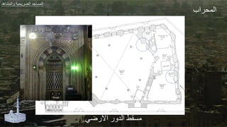 ‫ضي‬ ‫اال‬ ‫الد‬ ‫مة‬
‫اب‬ ‫الج‬
‫هد‬ ‫الجش‬ ‫ير‬ ‫الض‬ ‫طد‬ ‫الجة‬
 