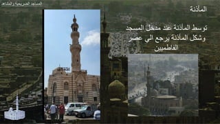 ‫الجأذور‬
‫الجةاد‬ ‫مدال‬ ‫ملد‬ ‫الجأذور‬ ‫ص‬ ‫ت‬
‫مص‬ ‫الي‬ ‫ط‬ ‫الجأذور‬ ‫شكل‬
‫عجييل‬ ‫الف‬
‫هد‬ ‫الجش‬ ‫ير‬ ‫الض‬ ‫طد‬ ‫الجة‬
 