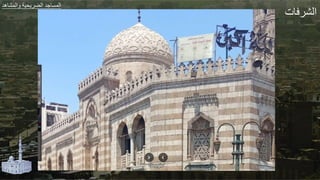 ‫ت‬ ‫الش‬
‫هد‬ ‫الجش‬ ‫ير‬ ‫الض‬ ‫طد‬ ‫الجة‬
 