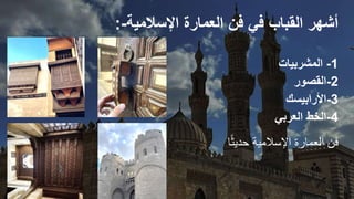 ‫اإلسالمية‬ ‫العمارة‬ ‫فن‬ ‫في‬ ‫القباب‬ ‫أشهر‬
:-
1
-
‫المشربيات‬
-2
‫القصور‬
-3
‫األرابيسك‬
-4
‫العربي‬ ‫الخط‬
‫ا‬ً‫ث‬‫حدي‬ ‫اإلسالمية‬ ‫العمارة‬ ‫فن‬
 