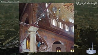 ‫ير‬ ‫الزا‬ ‫لدات‬ ‫ال‬
‫هد‬ ‫الجش‬ ‫ير‬ ‫الض‬ ‫طد‬ ‫الجة‬
 