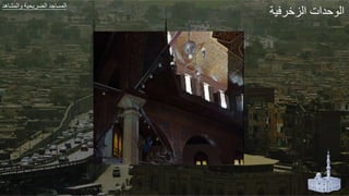 ‫ير‬ ‫الزا‬ ‫لدات‬ ‫ال‬
‫هد‬ ‫الجش‬ ‫ير‬ ‫الض‬ ‫طد‬ ‫الجة‬
 