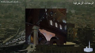 ‫ير‬ ‫الزا‬ ‫لدات‬ ‫ال‬
‫هد‬ ‫الجش‬ ‫ير‬ ‫الض‬ ‫طد‬ ‫الجة‬
 