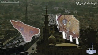 ‫ير‬ ‫الزا‬ ‫لدات‬ ‫ال‬
‫هد‬ ‫الجش‬ ‫ير‬ ‫الض‬ ‫طد‬ ‫الجة‬
 