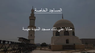 ‫عر‬ ‫الخ‬ ‫طد‬ ‫الجة‬
‫وفيةر‬ ‫الةيدة‬ ‫مةاد‬ ‫ذلك‬ ‫ملي‬ ‫ال‬ ‫مث‬
 