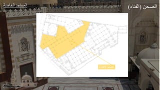 ‫عر‬ ‫الخ‬ ‫طد‬ ‫الجة‬
‫الصحن‬
(
‫الفناء‬
)
‫ل‬ ‫الص‬
(
‫ء‬ ‫الفل‬
)
 