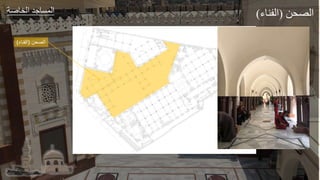 ‫عر‬ ‫الخ‬ ‫طد‬ ‫الجة‬
‫الصحن‬
(
‫الفناء‬
)
‫ل‬ ‫الص‬
(
‫ء‬ ‫الفل‬
)
 