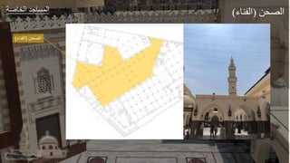 ‫عر‬ ‫الخ‬ ‫طد‬ ‫الجة‬
‫الصحن‬
(
‫الفناء‬
)
‫ل‬ ‫الص‬
(
‫ء‬ ‫الفل‬
)
 