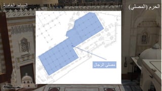 ‫عر‬ ‫الخ‬ ‫طد‬ ‫الجة‬
‫الرجال‬ ‫مصلي‬
‫م‬ ‫ال‬
(
‫الجصلي‬
)
 