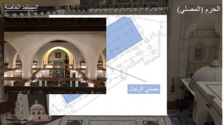 ‫عر‬ ‫الخ‬ ‫طد‬ ‫الجة‬
‫الرجال‬ ‫مصلي‬
‫م‬ ‫ال‬
(
‫الجصلي‬
)
 