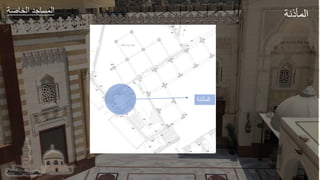 ‫عر‬ ‫الخ‬ ‫طد‬ ‫الجة‬ ‫الجأذور‬
‫المأذنة‬
 