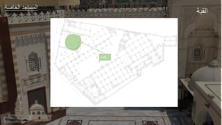 ‫عر‬ ‫الخ‬ ‫طد‬ ‫الجة‬
‫القبة‬
‫ر‬ ‫ال‬
 