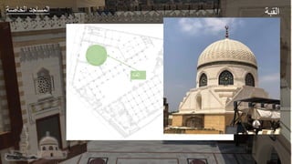 ‫عر‬ ‫الخ‬ ‫طد‬ ‫الجة‬
‫القبة‬
‫ر‬ ‫ال‬
 