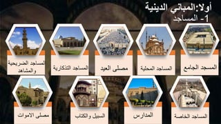 ‫أوال‬
:
‫المباني‬
‫الدينية‬
‫الجامع‬ ‫المسجد‬
‫المحلية‬ ‫المساجد‬
‫العيد‬ ‫مصلى‬
‫المدارس‬
‫المساجد‬
‫الضريحية‬
‫والمشاهد‬
‫الخاصة‬ ‫المساجد‬
‫والكتاب‬ ‫السبيل‬
‫االموات‬ ‫مصلى‬
1
-
‫المساجد‬
‫التذكاري‬ ‫المساجد‬
‫ة‬
 