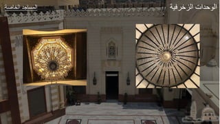 ‫عر‬ ‫الخ‬ ‫طد‬ ‫الجة‬ ‫ير‬ ‫الزا‬ ‫لدات‬ ‫ال‬
 