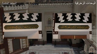 ‫عر‬ ‫الخ‬ ‫طد‬ ‫الجة‬ ‫ير‬ ‫الزا‬ ‫لدات‬ ‫ال‬
 