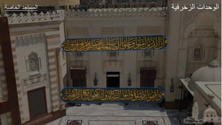 ‫عر‬ ‫الخ‬ ‫طد‬ ‫الجة‬ ‫ير‬ ‫الزا‬ ‫لدات‬ ‫ال‬
 