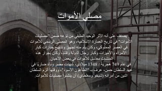 ‫ات‬ ‫األم‬ ‫مصلي‬
‫ضجل‬ ‫مأ‬ ‫و‬ ‫مل‬ ‫ي‬ ‫الج‬ ‫ليد‬ ‫ال‬ ‫األث‬ ‫وأ‬ ‫مل‬ ‫صلف‬
"
‫ت‬ ‫مصلي‬
‫ات‬ ‫األم‬
"
‫لألم‬ ‫صجي‬ ‫ال‬ ‫الجصل‬ ‫ه‬ ،‫اإلصالمير‬ ‫ة‬ ‫العج‬ ‫خ‬ ‫ت‬ ‫ي‬
‫ات‬
‫ك‬ ‫زات‬ ‫طل‬ ‫تشيي‬ ‫تاهيز‬ ‫ملأ‬ ‫ل‬ ‫ك‬ ،‫كي‬ ‫الججل‬ ‫العص‬ ‫ي‬
‫ه‬ ‫ا‬ ‫ا‬ ‫ل‬ ‫ك‬ ،ٍ ‫ئ‬ ‫ق‬ ‫لر‬ ‫الد‬ ‫هللا‬ ‫ط‬ ‫ك‬ ‫ات‬ ‫األمي‬ ‫اء‬ ‫األم‬
‫ل‬ ‫األلي‬ ‫عض‬ ‫ي‬ ‫ات‬ ‫لألم‬ ‫صل‬ ‫مغ‬ ‫الجلشآت‬
.
‫م‬ ‫م‬ ‫ي‬
749
‫ر‬ ‫ها‬
/
1348
‫ي‬ ‫ض‬ ‫ء‬ ‫مص‬ ‫شهدت‬ ،‫ميالدي‬
‫ـ‬ ‫ف‬ ‫م‬ ،‫لةل‬ ‫ل‬ ‫الةلط‬ ‫مهد‬
"
‫د‬ ‫األص‬ ‫ل‬ ‫م‬ ‫الط‬
"
‫الةل‬ ‫لزم‬ ‫ه‬ ‫ق‬ ،
‫ل‬ ‫ط‬
‫اةأ‬ ‫م‬ ‫مل‬ ‫اثليل‬
(
‫شيخ‬
‫ي‬ ‫مغلط‬
)
‫ات‬ ‫لألم‬ ‫ت‬ ‫مصلي‬ ‫ا‬ ‫لشئ‬ ‫ل‬
.
 