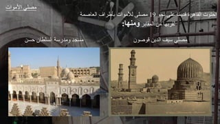 ‫و‬ ‫مل‬ ‫ج‬ ‫قد‬ ‫ة‬ ‫ه‬ ‫ال‬ ‫ت‬ ‫ال‬
19
‫عجر‬ ‫الع‬ ‫اف‬ ‫أع‬ ‫ات‬ ‫لألم‬ ‫مصل‬
‫الج‬ ‫مل‬ ‫ه‬ ‫ل‬
‫امنها‬
:
‫لةل‬ ‫ل‬ ‫الةلط‬ ‫صر‬ ‫مد‬ ‫مةاد‬ ‫ل‬ ‫ع‬ ‫ق‬ ‫ل‬ ‫الد‬ ‫صيف‬ ‫مصلي‬
‫ات‬ ‫األم‬ ‫مصلي‬
 