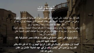 ‫ات‬ ‫و‬ ‫الخ‬
‫الجل‬ ‫ير‬ ‫الص‬ ‫اء‬ ‫إل‬ ‫قيجت‬ ‫ي‬ ‫ال‬ ‫ت‬ ‫ي‬ ‫ال‬ ‫مل‬ ‫ت‬ ‫عل‬ ‫صير‬ ‫كلجر‬
‫دة‬ ‫للع‬ ‫طعيل‬
.
‫ال‬ ‫ال‬ ‫إ‬ ‫يطأ‬ ‫ي‬ ‫ال‬ ‫ل‬ ‫الص‬ ‫م‬ ‫وظ‬ ‫مل‬ ‫قيجت‬ ‫لير‬ ‫الد‬ ‫وي‬ ‫الج‬ ‫مل‬ ‫هي‬
‫د‬
‫عضه‬ ‫الدا‬ ‫تض‬ ‫عضه‬ ‫كث‬
.
‫ل‬ ،‫الاجعر‬ ‫عالة‬ ‫يأ‬ ‫م‬ ‫ت‬ ‫ال‬ ‫مةادا‬ ‫تض‬ ‫مل‬ ‫ال‬ ‫ور‬ ‫مئ‬ ‫ال‬ ‫هي‬
‫و‬ ‫لي‬ ‫ه‬
‫لي‬ ‫الد‬ ‫م‬ ‫العل‬ ‫و‬ ‫الخ‬ ‫صر‬ ‫مد‬ ‫ي‬ ‫س‬ ‫تد‬ ،‫يل‬ ‫ص‬ ‫صر‬ ‫مد‬ ‫ح‬ ‫ض‬ ‫أ‬
‫مل‬ ‫ر‬
‫عر‬ ‫األ‬ ‫اهب‬ ‫الج‬
.
‫ف‬ ‫المملوكيةه‬ ‫مص‬ ‫خناقات‬ ‫اتطورت‬ ‫المملوكي‬ ‫العص‬ ‫في‬ ‫ا‬ ‫بناؤ‬ ‫انتش‬
‫دد‬
‫التدريس‬ ‫مليها‬ ‫أضيفل‬
.
‫رلم‬ ‫قةو‬ ‫أنح‬ ‫إال‬ ‫ه‬ ‫الهج‬ ‫ابع‬ ‫ال‬ ‫ن‬ ‫الد‬ ‫في‬ ‫اإلسكم‬ ‫في‬ ‫خاندا‬ ‫أاهللا‬ ‫أقيمل‬
‫بوثي‬
‫م‬ ‫بن‬ ‫مثمان‬ ‫الخليفة‬ ‫مهد‬ ‫في‬ ‫اق‬ ‫بالع‬ ‫ر‬ ‫الةص‬ ‫في‬ ‫ر‬ ‫عة‬ ‫بن‬ ‫زيد‬ ‫أقام‬
‫فان‬
‫منح‬ ‫س‬ ‫رضي‬
.
 