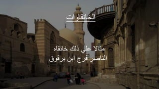 ‫ات‬ ‫و‬ ‫الخ‬
‫و‬ ‫ا‬ ‫ذلك‬ ‫ملي‬ ‫ال‬ ‫مث‬
‫ق‬ ‫ق‬ ‫ل‬ ‫ا‬ ‫ا‬ ‫ع‬ ‫الل‬
 