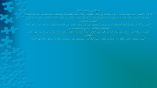 ‫بين‬ ‫العالقة‬
‫والمتعلم‬ ‫المعلم‬
‫والتوجيه‬ ‫اإلرشاد‬
:
‫األ‬ ‫نحو‬ ‫وتوجيههم‬ ‫والمفاهيم‬ ‫المعلومات‬ ‫تقديم‬ ‫خالل‬ ‫من‬ ،‫التعلم‬ ‫عملية‬ ‫في‬ ‫الطالب‬ ‫وإرشاد‬ ‫بتوجيه‬ ‫المعلم‬ ‫يقوم‬
‫المحددة‬ ‫هداف‬
.
‫داعمة‬ ‫تعليمية‬ ‫بيئة‬ ‫توفير‬
:
‫الت‬ ‫المواد‬ ‫توفير‬ ‫مثل‬ ،‫التعلم‬ ‫تعزيز‬ ‫على‬ ‫تساعد‬ ‫مناسبة‬ ‫تعليمية‬ ‫بيئة‬ ‫بتهيئة‬ ‫المعلم‬ ‫يقوم‬
‫وتنظيم‬ ،‫والمصادر‬ ‫عليمية‬
‫والمناقشات‬ ‫األنشطة‬
.
‫والتفاعل‬ ‫التواصل‬
:
‫نظرهم‬ ‫ووجهات‬ ‫أفكارهم‬ ‫عن‬ ‫والتعبير‬ ‫المشاركة‬ ‫على‬ ‫تشجيعهم‬ ‫في‬ ‫ويسهم‬ ‫الطالب‬ ‫مع‬ ‫المعلم‬ ‫يتفاعل‬
.
‫ي‬ ‫كما‬
‫المعلم‬ ‫ستمع‬
‫الفردية‬ ‫تفاوتاتهم‬ ‫ويراعي‬ ‫الطالب‬ ‫الحتياجات‬
.
‫والمتابعة‬ ‫التقييم‬
:
‫لمساعدته‬ ‫والمالحظات‬ ‫التوجيه‬ ‫ويقدم‬ ،‫المدرسة‬ ‫المواد‬ ‫في‬ ‫مستواهم‬ ‫وفهم‬ ‫الطالب‬ ‫تقدم‬ ‫بتقييم‬ ‫المعلم‬ ‫يقوم‬
‫التطور‬ ‫على‬ ‫م‬
‫والتحسين‬
.
‫والتحفيز‬ ‫اإللهام‬
:
‫ال‬ ‫إمكاناتهم‬ ‫وتحقيق‬ ‫المعرفة‬ ‫استكشاف‬ ‫على‬ ‫وتشجيعهم‬ ،‫الطالب‬ ‫وإلهام‬ ‫تحفيز‬ ‫في‬ ‫ا‬ً‫م‬‫ها‬ ‫ا‬ً‫دور‬ ‫المعلم‬ ‫يلعب‬
‫كاملة‬
.
 